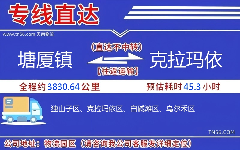 塘厦镇到克拉玛依物流公司 塘厦镇到克拉玛依物流公司