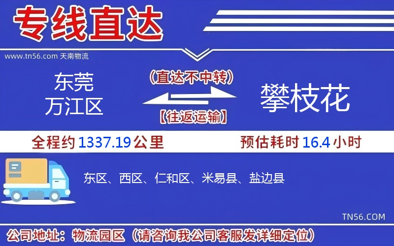 东莞万江区到攀枝花物流公司 东莞万江区到攀枝花物流公司