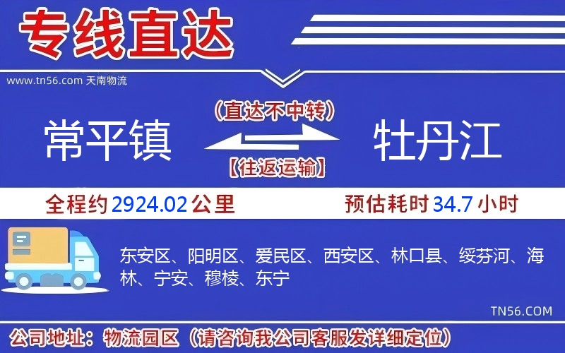 常平镇到牡丹江物流公司