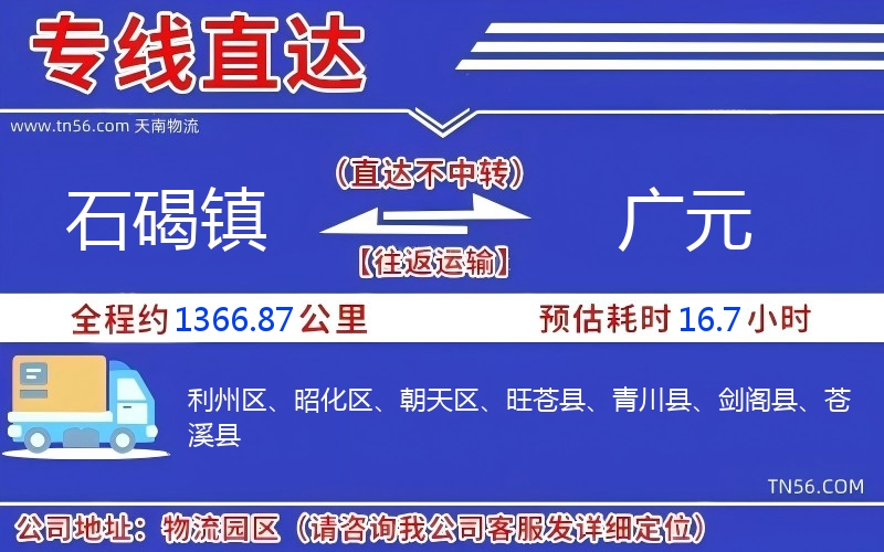 石碣镇到广元物流公司 石碣镇到广元物流公司