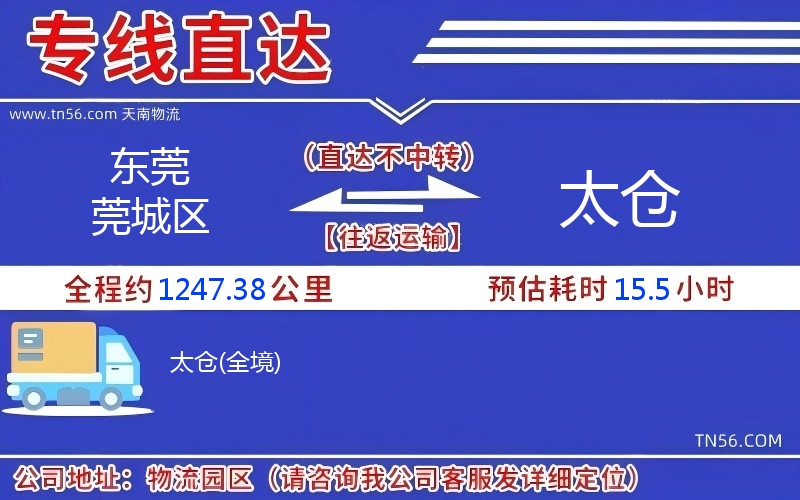 东莞莞城区到太仓物流公司 东莞莞城区到太仓物流公司
