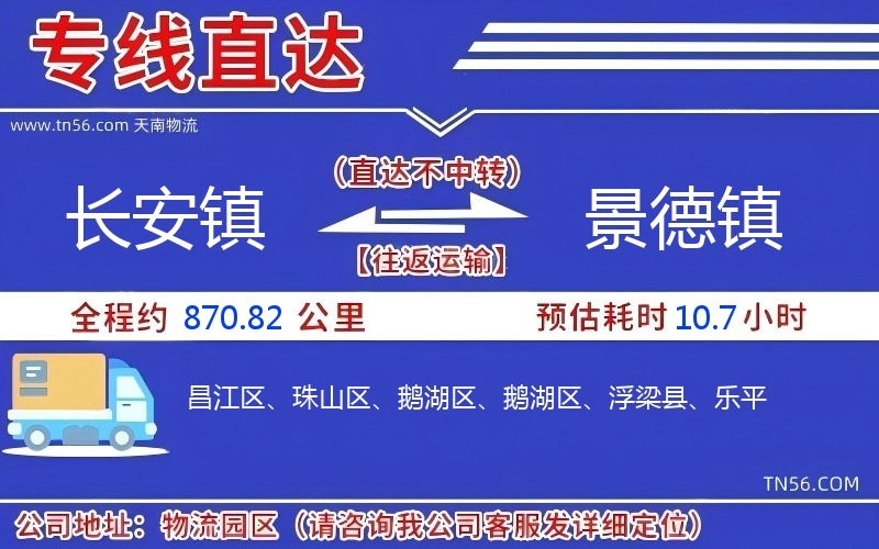 长安镇到景德镇物流公司 长安镇到景德镇物流公司