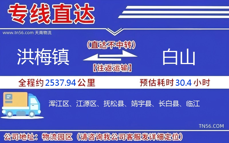 洪梅镇到白山物流公司 洪梅镇到白山物流公司