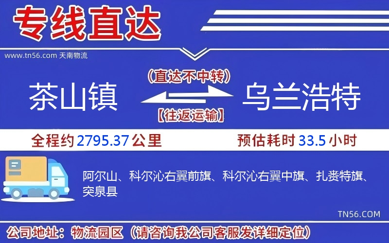 茶山镇到乌兰浩特物流公司