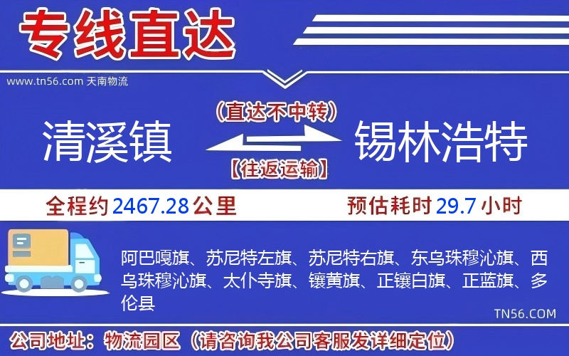 清溪镇到锡林浩特物流公司 清溪镇到锡林浩特物流公司