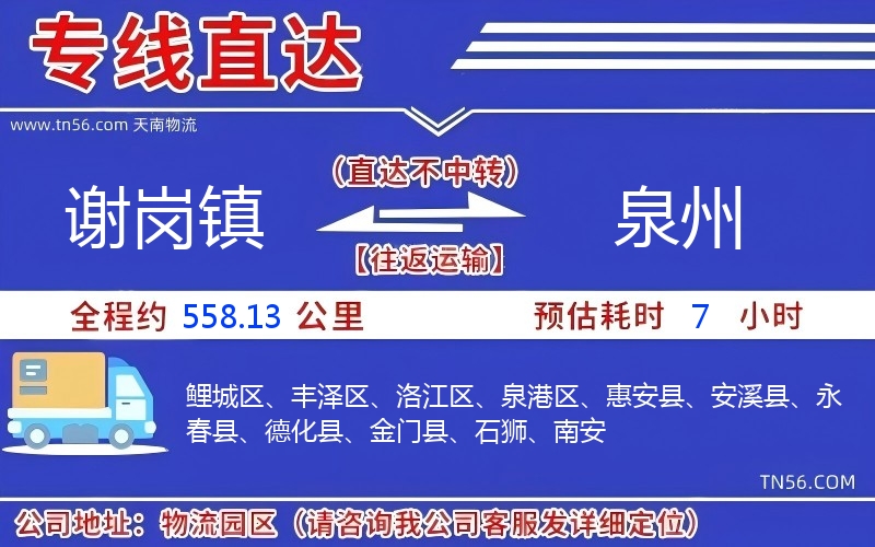 谢岗镇到泉州物流公司