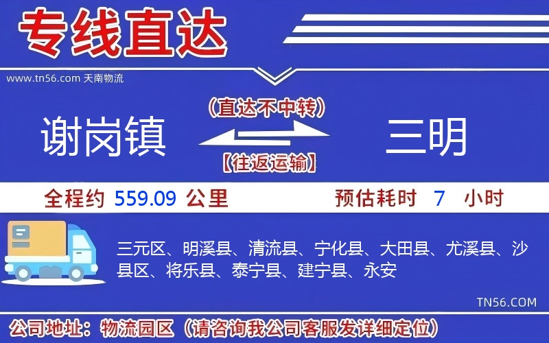 谢岗镇到三明物流公司 谢岗镇到三明物流公司