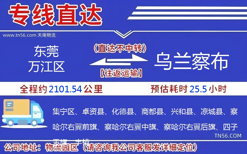 东莞万江区到乌兰察布物流公司