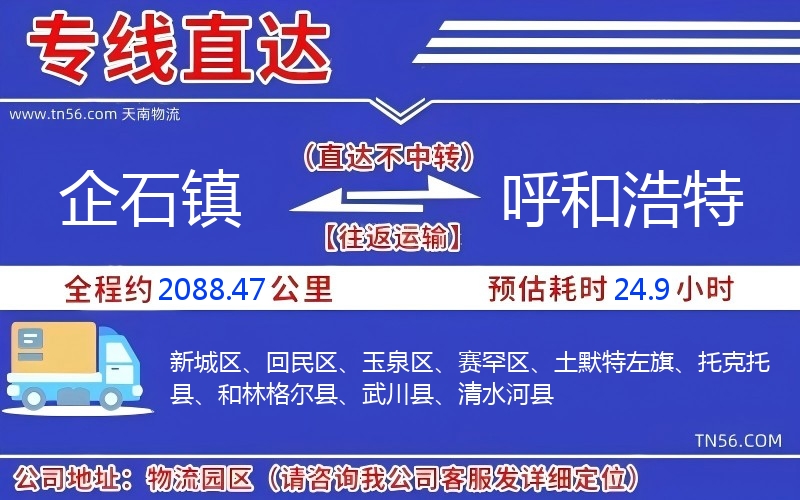 企石镇到呼和浩特物流公司