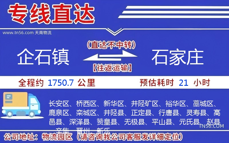 企石镇到石家庄物流公司