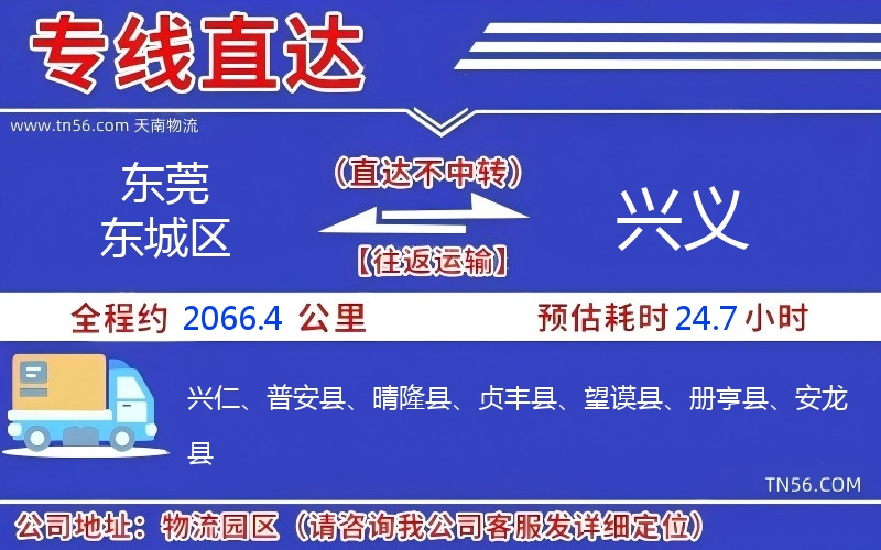 东莞东城区到兴义物流公司 东莞东城区到兴义物流公司