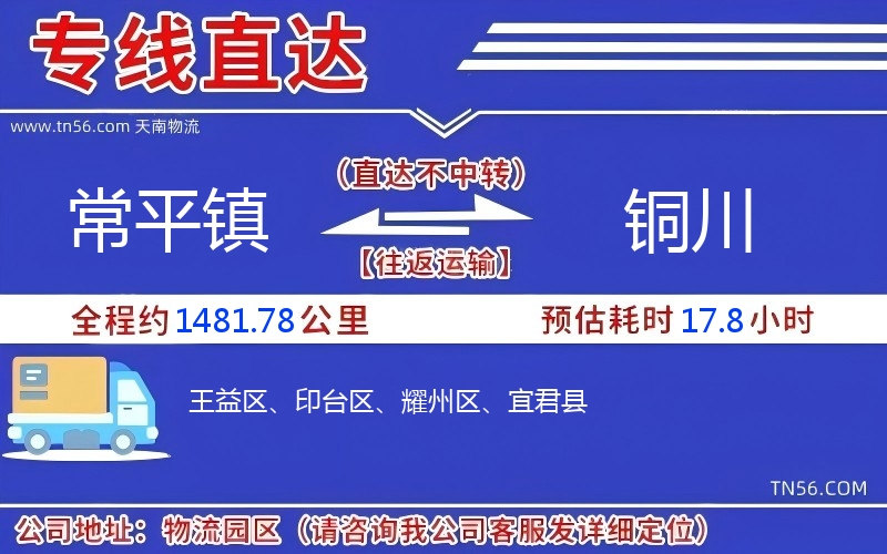 常平镇到铜川物流公司