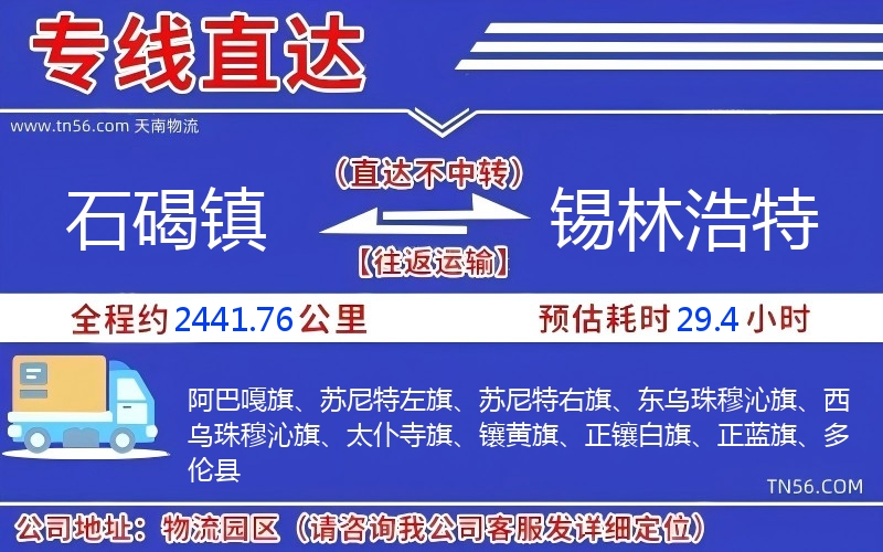 石碣镇到锡林浩特物流公司 石碣镇到锡林浩特物流公司