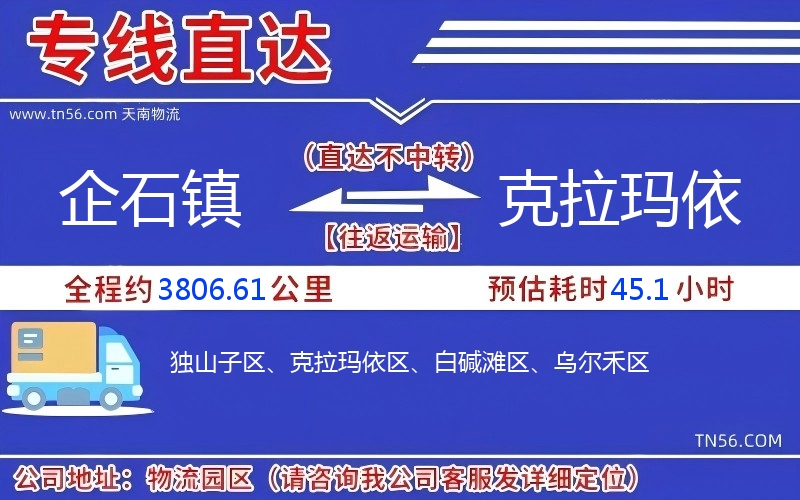 企石镇到克拉玛依物流公司