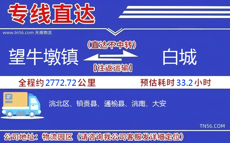 望牛墩镇到白城物流公司 望牛墩镇到白城物流公司