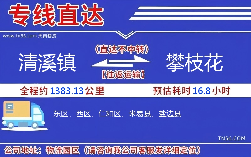 清溪镇到攀枝花物流公司