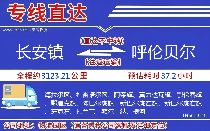 长安镇到呼伦贝尔物流公司