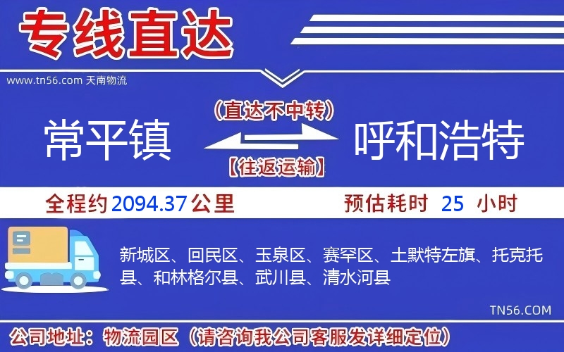 常平镇到呼和浩特物流公司 常平镇到呼和浩特物流公司