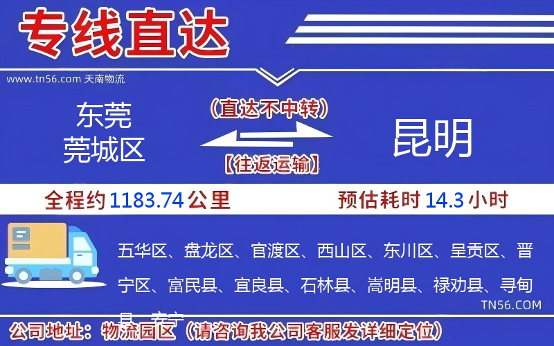 东莞莞城区到昆明物流公司