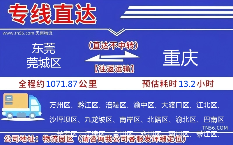 东莞莞城区到重庆物流公司