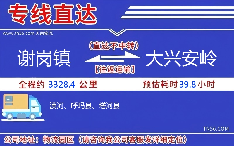 谢岗镇到大兴安岭物流公司 谢岗镇到大兴安岭物流公司