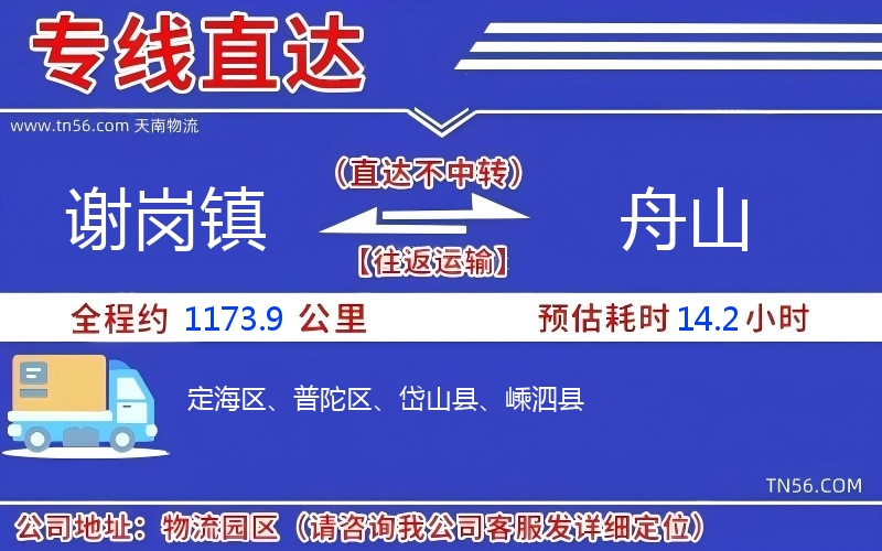 谢岗镇到舟山物流公司