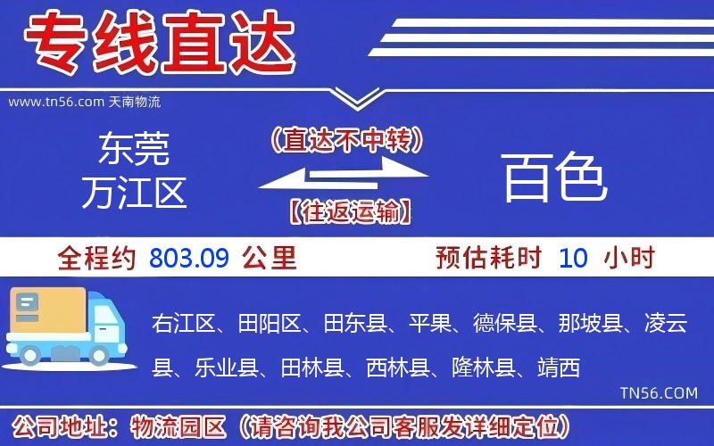 东莞万江区到百色物流公司 东莞万江区到百色物流公司