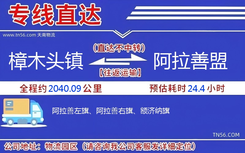 樟木头镇到阿拉善盟物流公司 樟木头镇到阿拉善盟物流公司