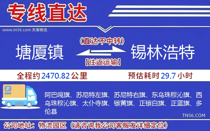 塘厦镇到锡林浩特物流公司 塘厦镇到锡林浩特物流公司