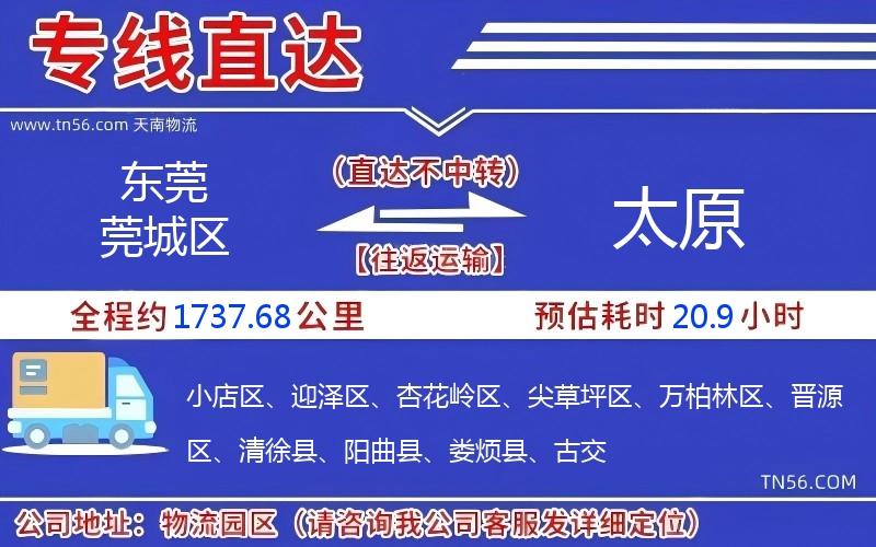 东莞莞城区到太原物流公司