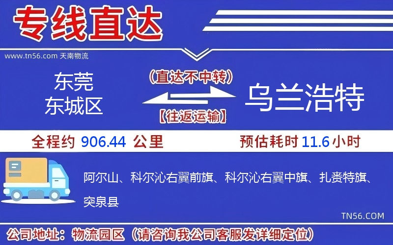 东莞东城区到乌兰浩特物流公司