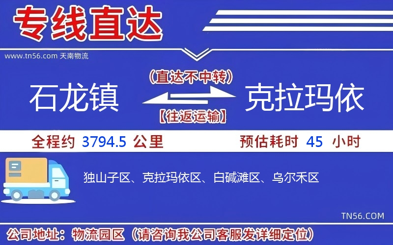 石龙镇到克拉玛依物流公司