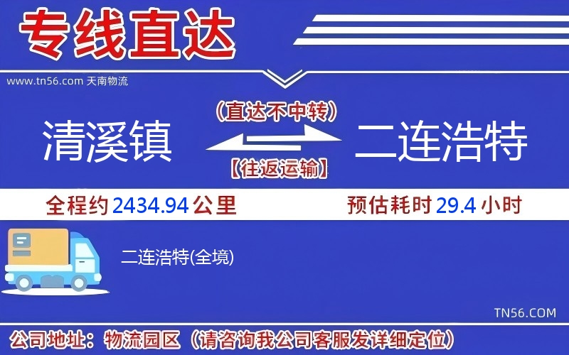 清溪镇到二连浩特物流公司