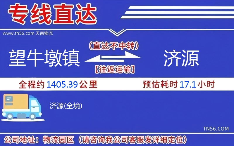 望牛墩镇到济源物流公司 望牛墩镇到济源物流公司