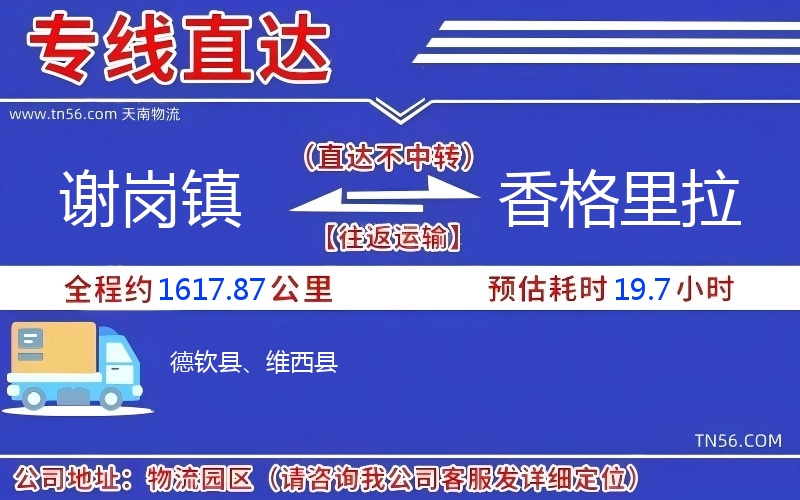 谢岗镇到香格里拉物流公司