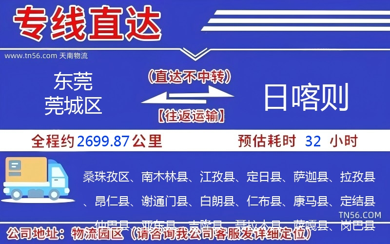 东莞莞城区到日喀则物流公司