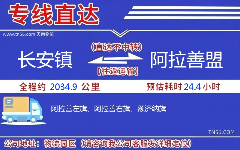 长安镇到阿拉善盟物流公司 长安镇到阿拉善盟物流公司