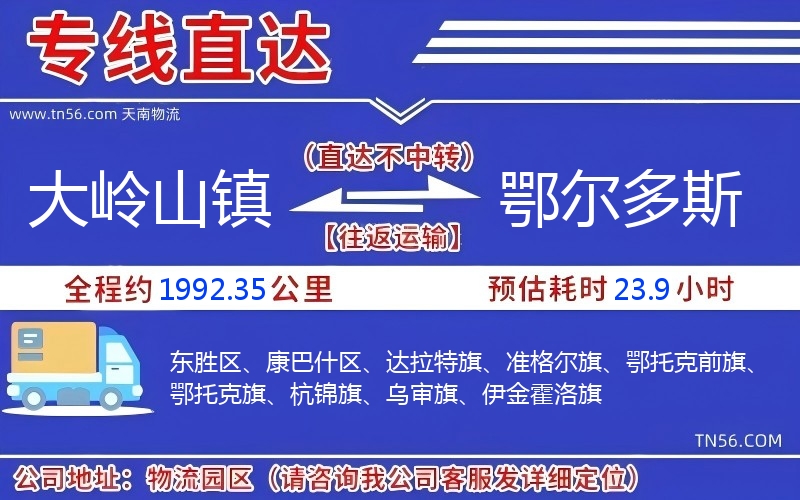 大岭山镇到鄂尔多斯物流公司
