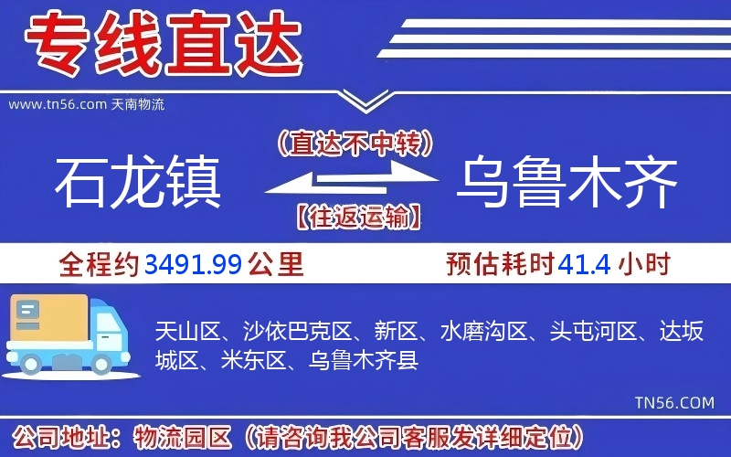 石龙镇到乌鲁木齐物流公司