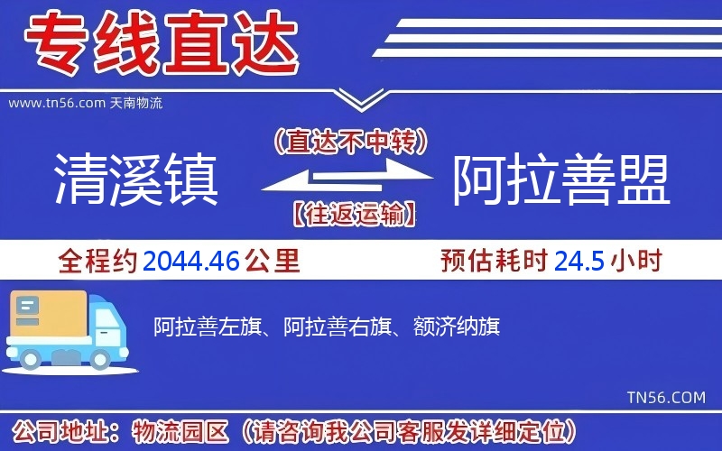 清溪镇到阿拉善盟物流公司