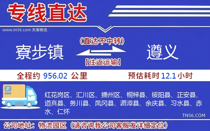 寮步镇到遵义物流公司