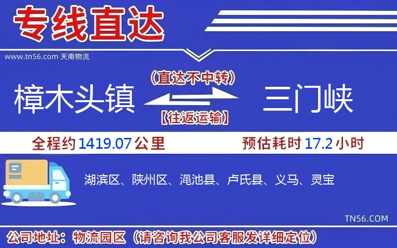 樟木头镇到三门峡物流公司