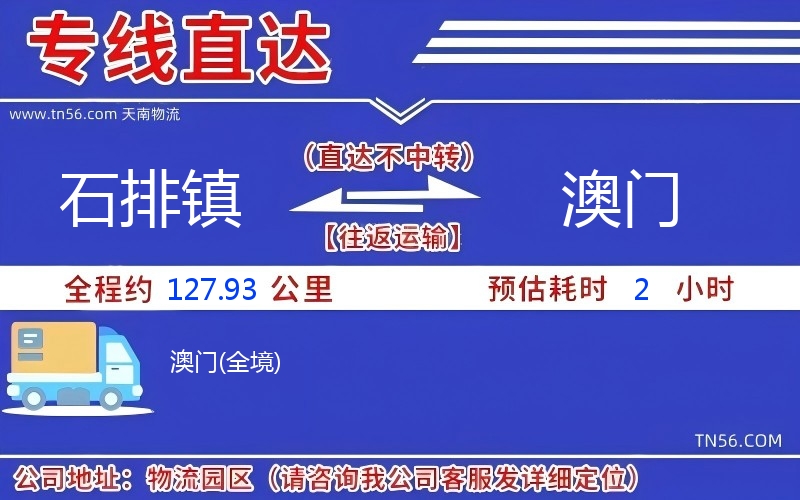 石排镇到澳门物流公司 石排镇到澳门物流公司