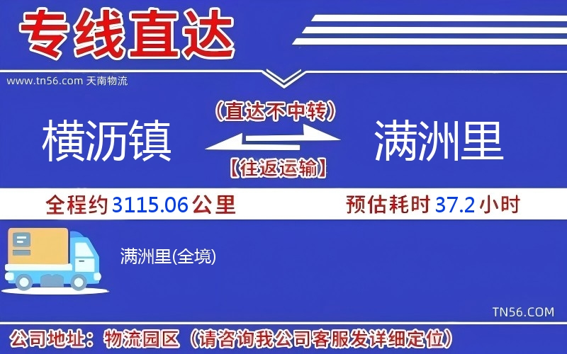 横沥镇到满洲里物流公司