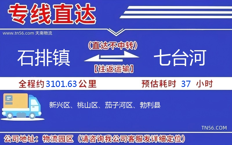 石排镇到七台河物流公司 石排镇到七台河物流公司