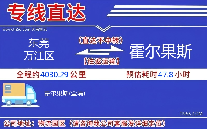 东莞万江区到霍尔果斯物流公司