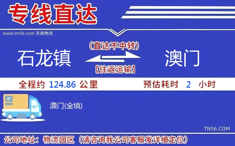 石龙镇到澳门物流公司 石龙镇到澳门物流公司
