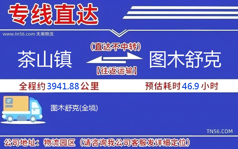 茶山镇到图木舒克物流公司 茶山镇到图木舒克物流公司