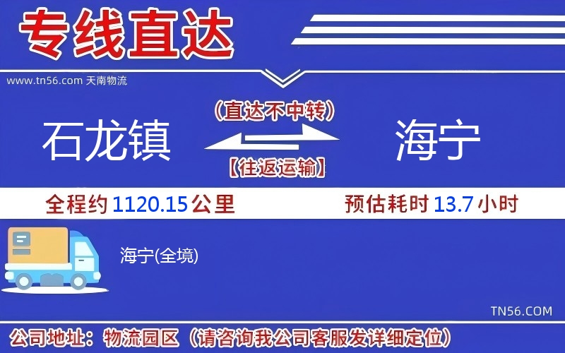 石龙镇到海宁物流公司