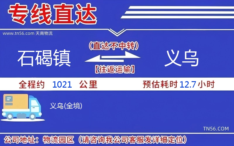 石碣镇到义乌物流公司 石碣镇到义乌物流公司